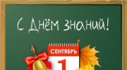 С Днём знаний!