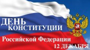 ДЕНЬ КОНСТИТУЦИИ РОССИЙСКОЙ ФЕДЕРАЦИИ