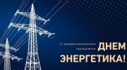 С ДНЁМ ЭНЕРГЕТИКА!!!