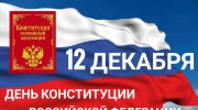 12 декабря — День Конституции Российской Федерации
