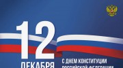 С ДНЕМ КОНСТИТУЦИИ РОССИЙСКОЙ ФЕДЕРАЦИИ!