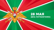 С ДНЁМ ПОГРАНИЧНИКА!!!