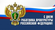 С ДНЕМ РАБОТНИКА ПРОКУРАТУРЫ РОССИЙСКОЙ ФЕДЕРАЦИИ!