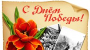 С Днем Победы!