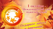 Международный день пожилых людей