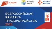 ВСЕРОССИЙСКАЯ ЯРМАРКА ТРУДОУСТРОЙСТВА 2025