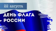 С Днём государственного флага Российской Федерации!