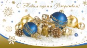С НАСТУПАЮЩИМ 2026 ГОДОМ И РОЖДЕСТВОМ!!!