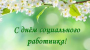 С днем социального работника