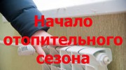 О начале отопительного периода 2025-2026 годов