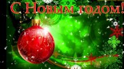 С Новым 2019 годом!