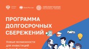 ПРОГРАММА ДОЛГОСРОЧНЫХ СБЕРЕЖЕНИЙ