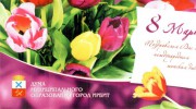 С Международным женским днем 8 марта!