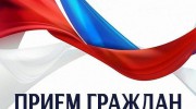 ПРИЁМ ГРАЖДАН