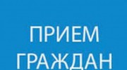 Приём граждан по личным вопросам