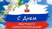 С ДНЁМ МЕСТНОГО САМОУПРАВЛЕНИЯ!!!