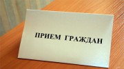 Приём граждан по личным вопросам
