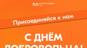 С ДНЁМ ДОБРОВОЛЬЦА!