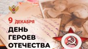 День Героев Отечества