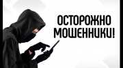 ОСТОРОЖНО! МОШЕННИКИ!