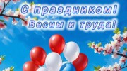 С ПРАЗДНИКОМ ВЕСНЫ И ТРУДА!!!