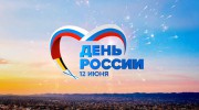 С Днем России!