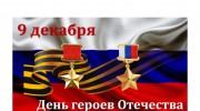 9 декабря в России отмечают День героев Отечества