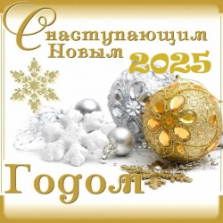 � ����������� 2025 ����� � ����������!!!